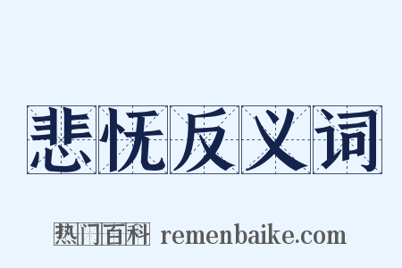 悲怃反义词是什么意思的图片